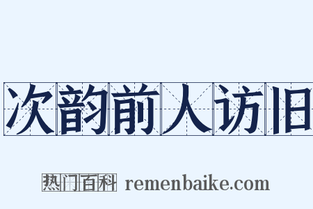 次韵前人访旧是什么意思的图片